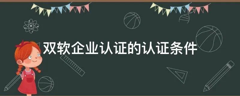 双软企业认证的认证条件