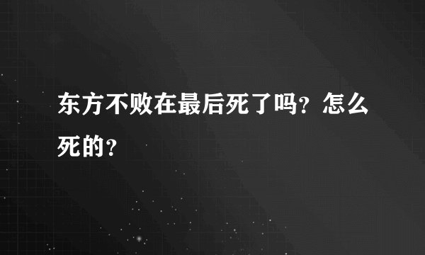 东方不败在最后死了吗？怎么死的？