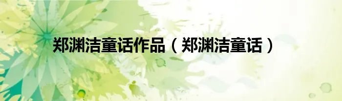 郑渊洁童话作品（郑渊洁童话）