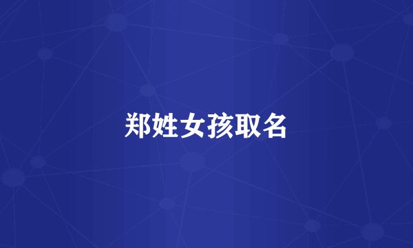 郑姓女孩取名