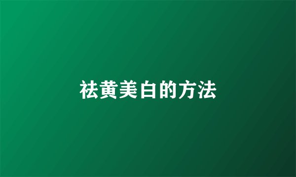 祛黄美白的方法