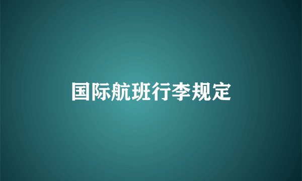国际航班行李规定