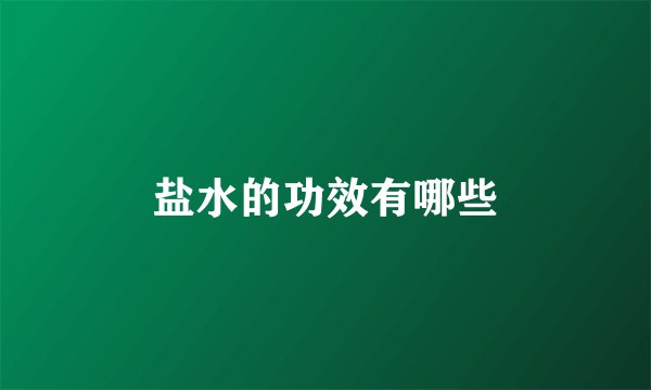 盐水的功效有哪些