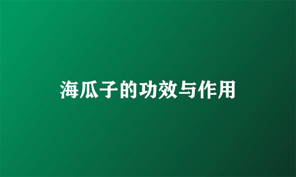 海瓜子的功效与作用