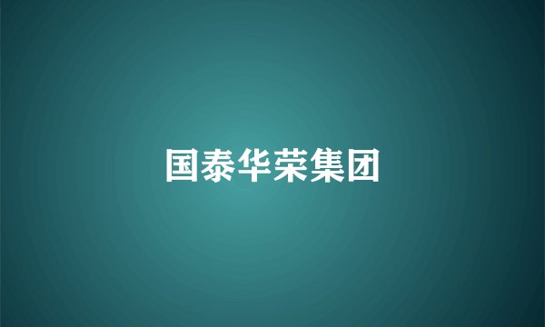国泰华荣集团