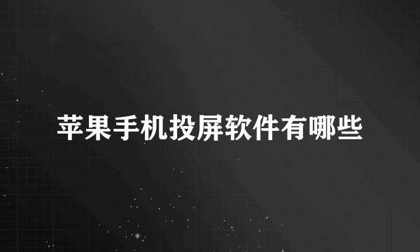 苹果手机投屏软件有哪些