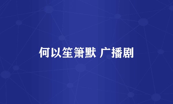 何以笙箫默 广播剧