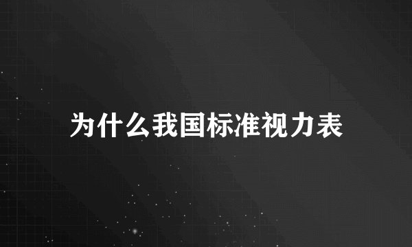 为什么我国标准视力表