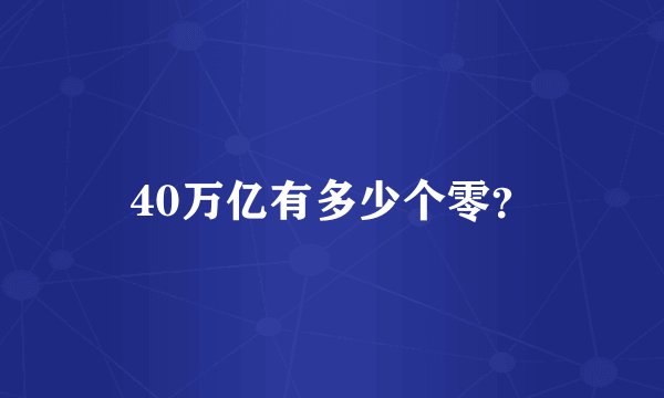 40万亿有多少个零？
