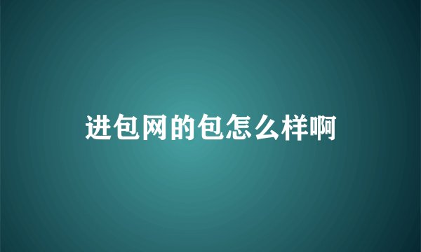 进包网的包怎么样啊