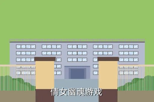 倩女幽魂小游戏,倩女幽魂游戏