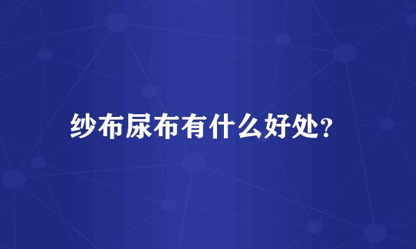 纱布尿布有什么好处？