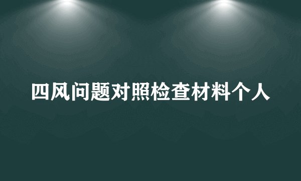 四风问题对照检查材料个人