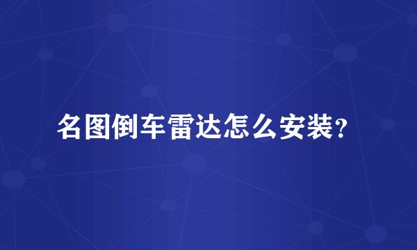 名图倒车雷达怎么安装？