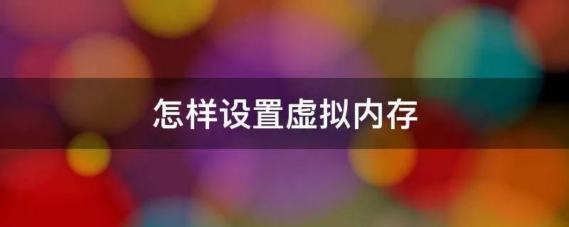 怎样设置虚拟内存