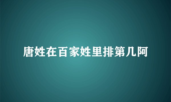 唐姓在百家姓里排第几阿