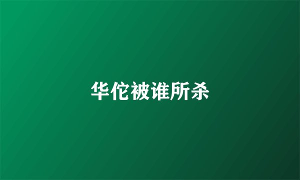 华佗被谁所杀