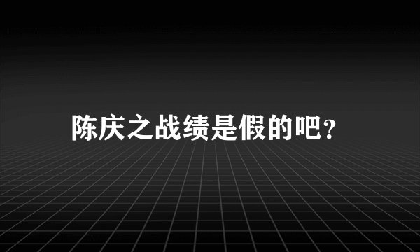 陈庆之战绩是假的吧?