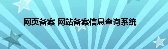 网页备案 网站备案信息查询系统