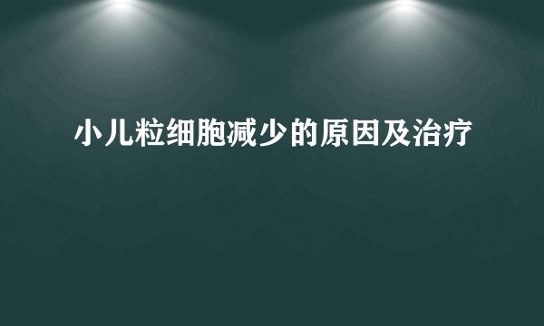 小儿粒细胞减少的原因及治疗