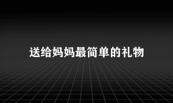 送给妈妈最简单的礼物