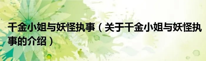 千金小姐与妖怪执事（关于千金小姐与妖怪执事的介绍）