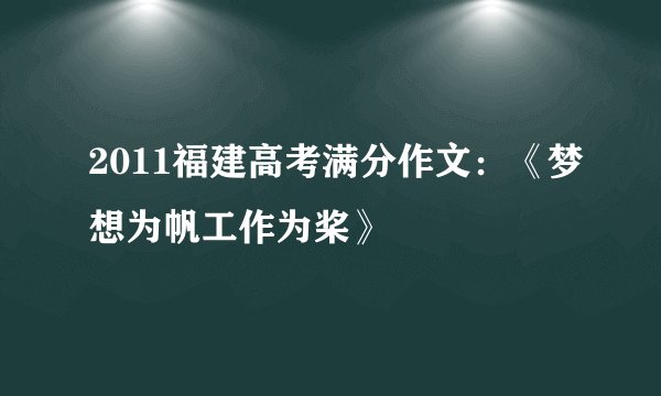 2011福建高考满分作文:《梦想为帆工作为桨》