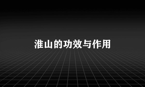淮山的功效与作用