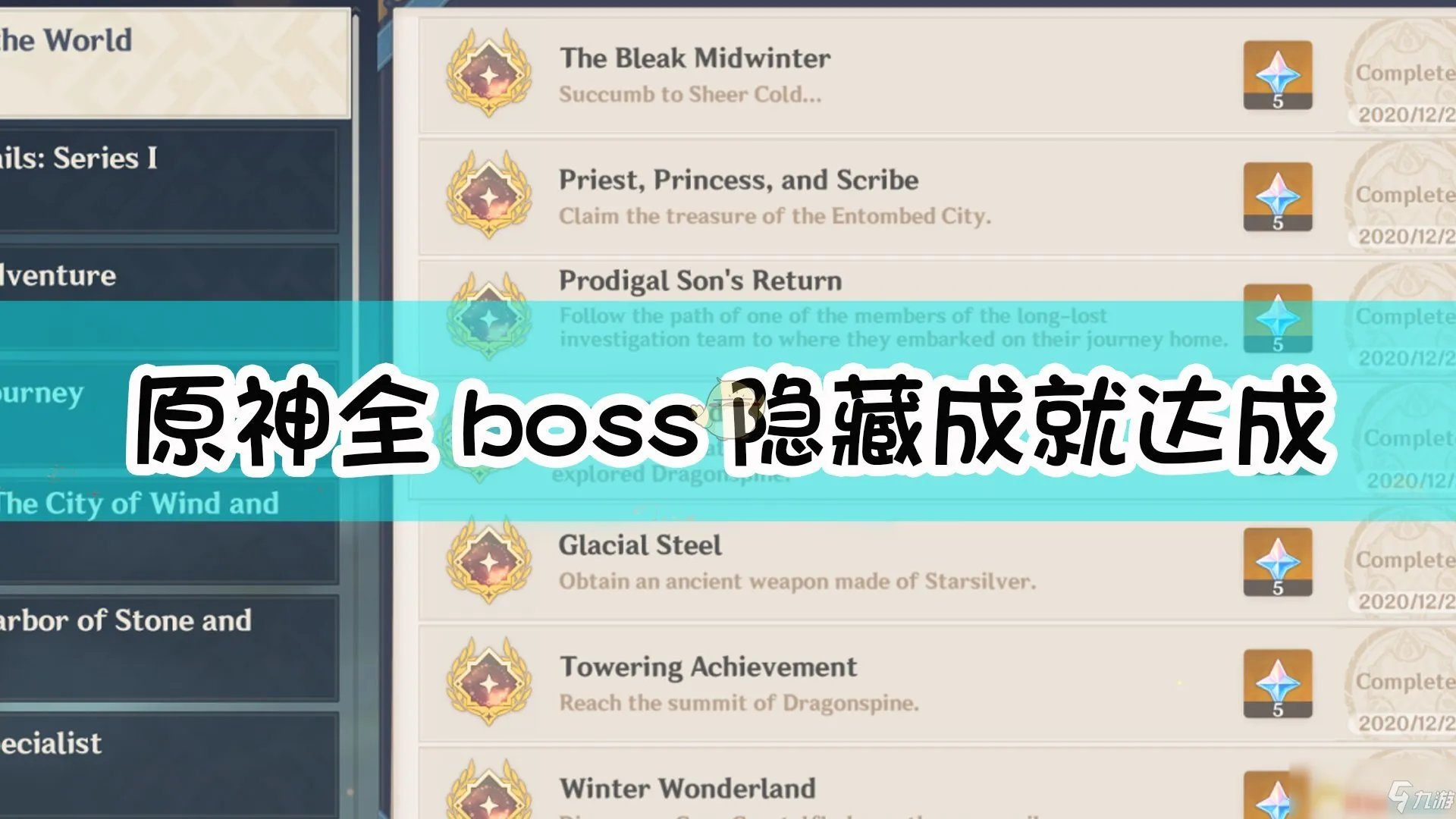 《原神》全boss隐藏成就达成攻略 boss隐藏成就有哪些
