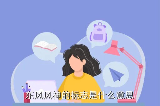 东风风神国球，东风风神的标志是什么意思