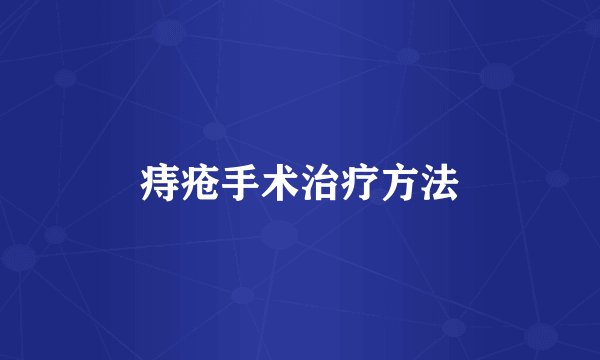 痔疮手术治疗方法