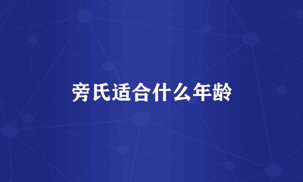 旁氏适合什么年龄