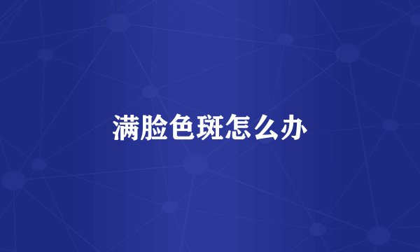 满脸色斑怎么办