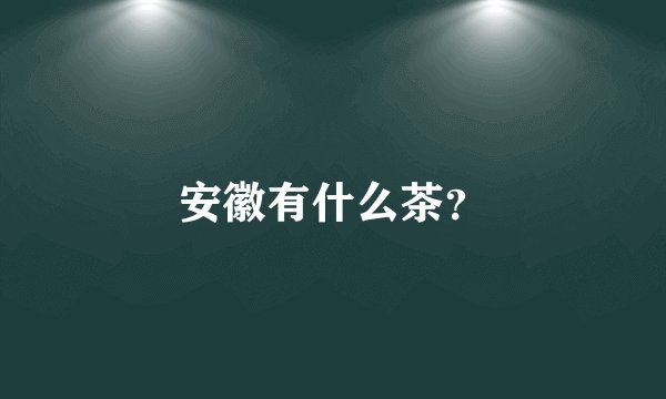 安徽有什么茶？