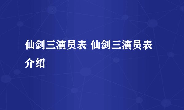 仙剑三演员表 仙剑三演员表介绍