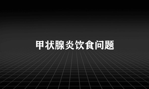 甲状腺炎饮食问题