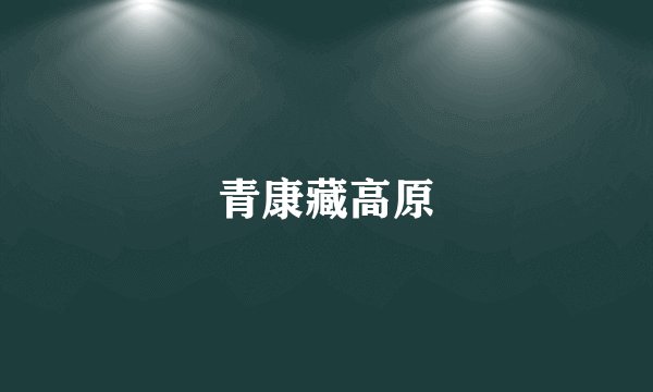 青康藏高原