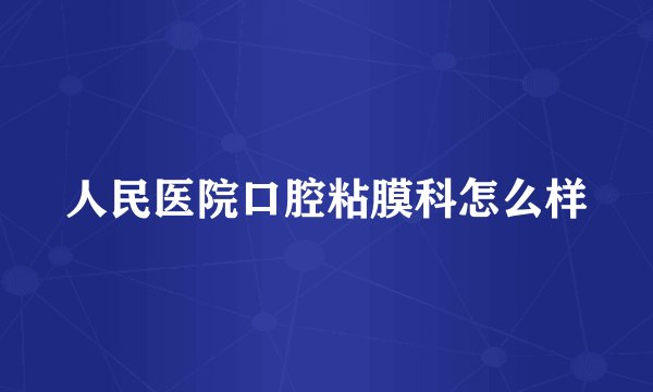 人民医院口腔粘膜科怎么样