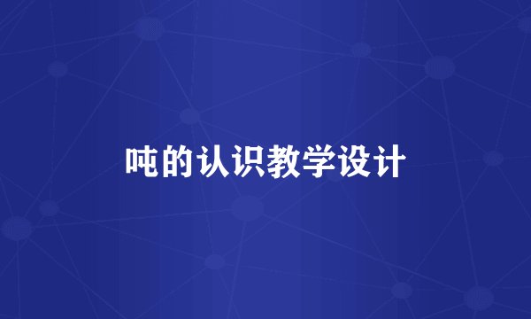吨的认识教学设计