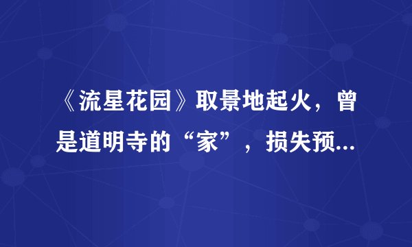 《流星花园》取景地起火,曾是道明寺的“家”,损失预估2亿泰铢