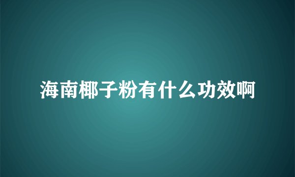 海南椰子粉有什么功效啊