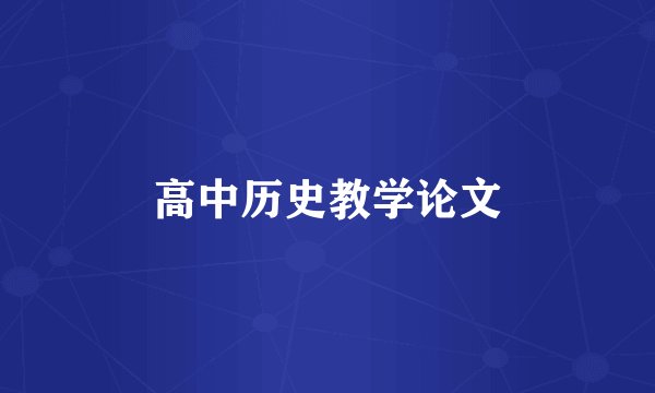 高中历史教学论文