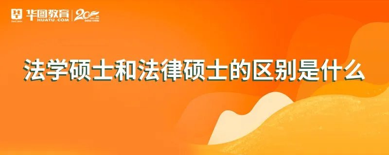 法学硕士和法律硕士的区别是什么