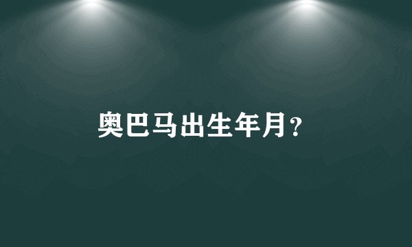 奥巴马出生年月？