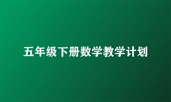 五年级下册数学教学计划