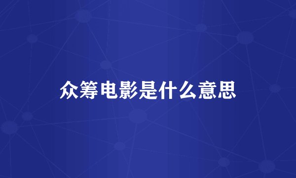 众筹电影是什么意思