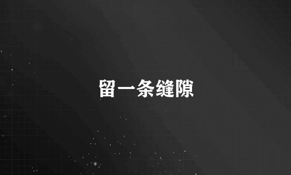 留一条缝隙