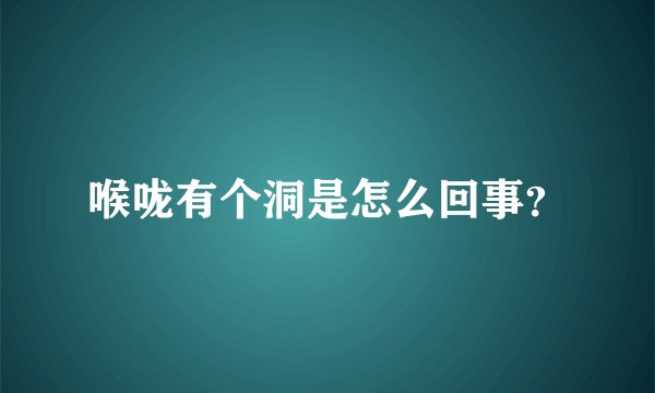 喉咙有个洞是怎么回事？