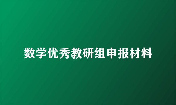 数学优秀教研组申报材料