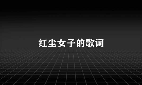 红尘女子的歌词